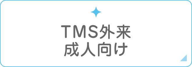 TMS外来 成人向け